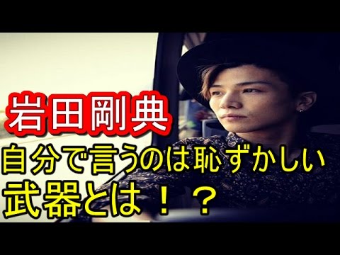 【巻頭企画】三代目J Soul Brothers岩田剛典「自分で言うのは恥ずかしい」武器とは!?   【マルチエンタメ放送局】