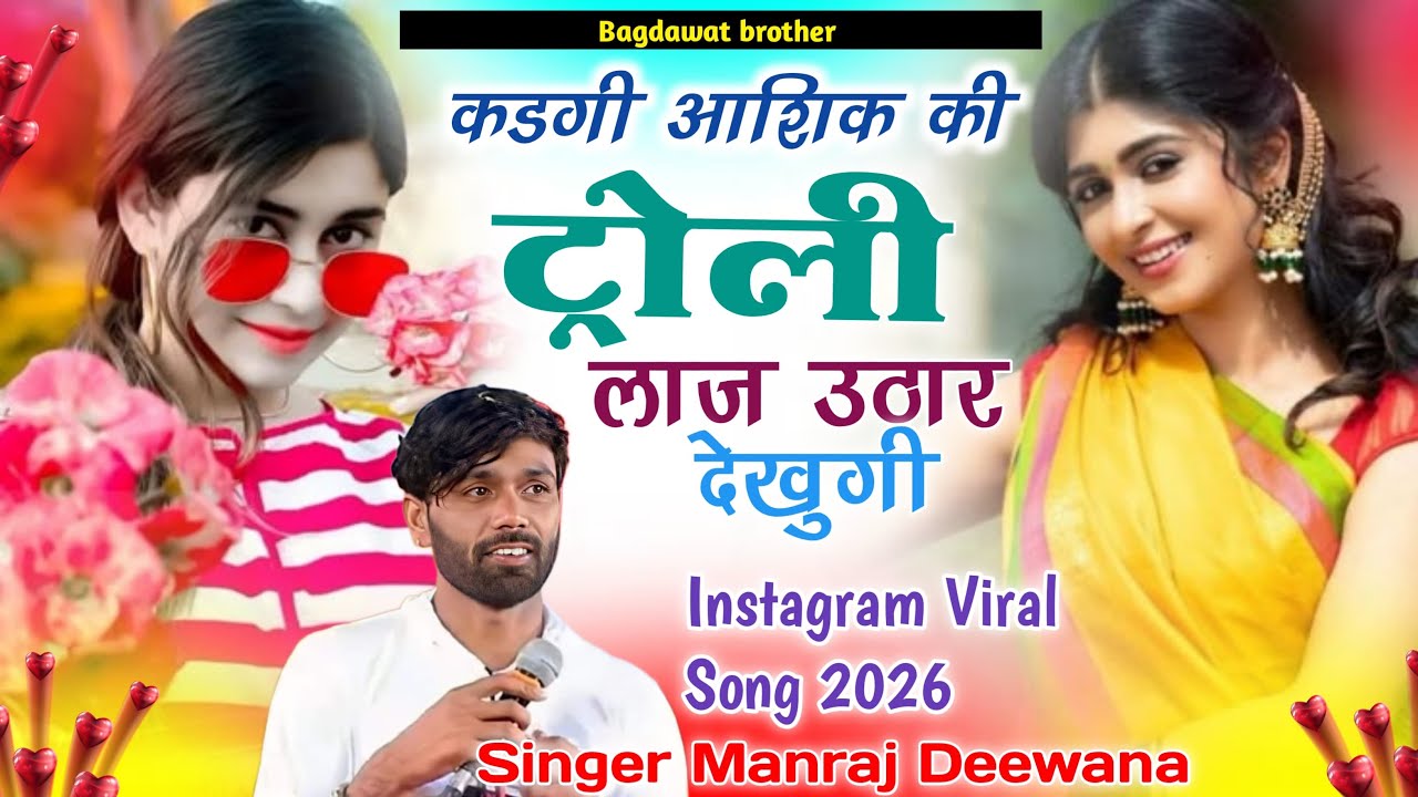 कड़गी आशिक की ट्रॉली लाज उठार देखूगी !! Manraj Deewana Bajari Mafiya Viral Song 🎧 2026