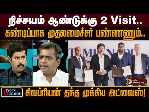 நிச்சயம் ஆண்டுக்கு 2 Visit... கண்டிப்பாக முதலமைச்சர் பண்ணணும்.. சிவப்ரியன் தந்த முக்கிய அட்வைஸ்!