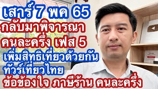 เสาร์ 7 พค 65 กลับมาพิจารณา คนละครึ่งเฟส 5 เราเที่ยวด้วยกัน ทัวร์เที่ยวไทย ภาษีร้านคนละครึ่ง