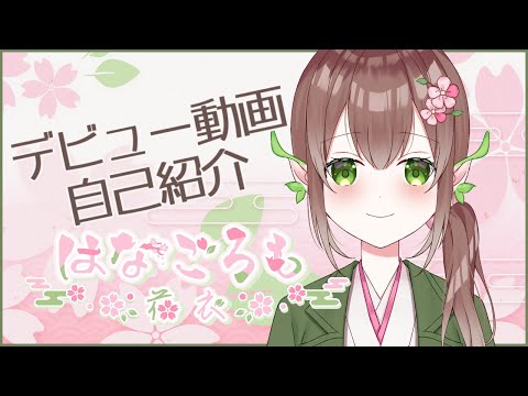 【自己紹介】はじめまして！はなごろもです【新人VTuber】