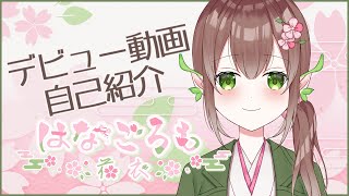 「【自己紹介】はじめまして！はなごろもです【新人VTuber】」のサムネイル