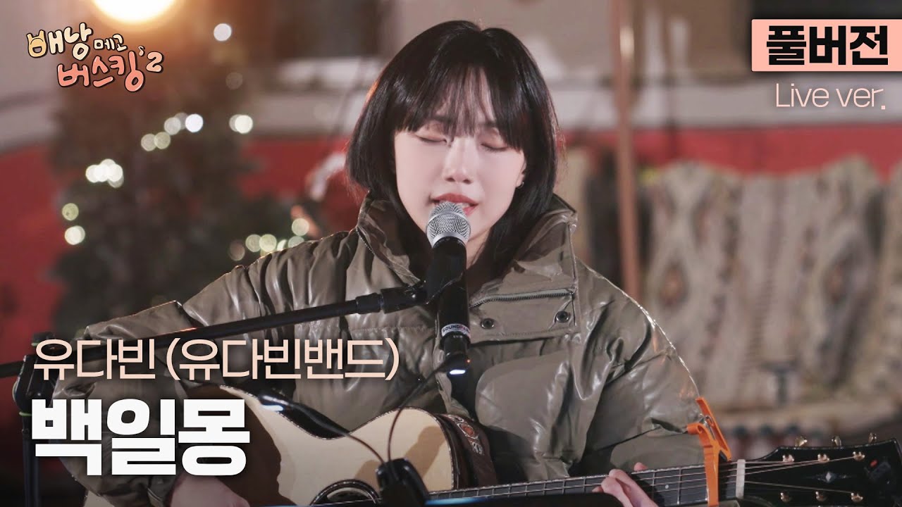 [풀버전] 이 목소리, 가사, 기타, 감성, 분위기.. 모든 걸 사랑하지 않을 수 없어🌙 유다빈 (유다빈밴드) '백일몽'🎵 | 스튜디오:D 오리지널 '배낭메고 버스킹 2'