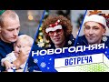 НОВОГОДНЯЯ ВСТРЕЧА