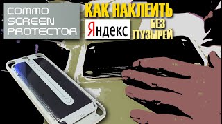 Яндекс COMMO SCREEN PROTECTOR | Полная установка