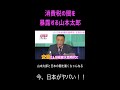 【山本太郎】消費税の闇を暴露する山本太郎　参議院選挙前党首討論 議題：消費税減税《れいわ新撰組》#山本太郎 #れいわ新選組 #政治 #選挙 #shorts #short #山本太郎切り抜き #切り抜き