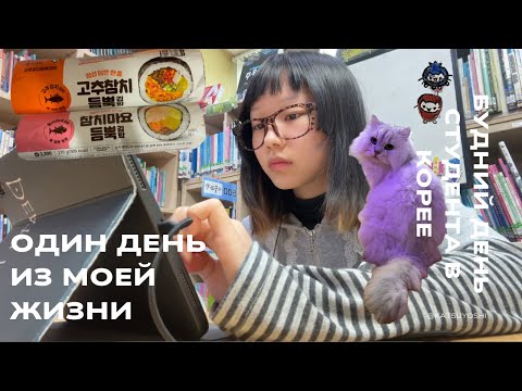 Один день из моей жизни by студент в Корее | Vlog