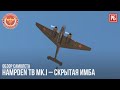 Hampden TB Mk.I – СКРЫТАЯ ИМБА в WAR THUNDER