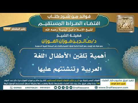[1364] أهمية تلقين الأطفال اللغة العربية وتنشئتهم عليها I الشيخ صالح الفوزان