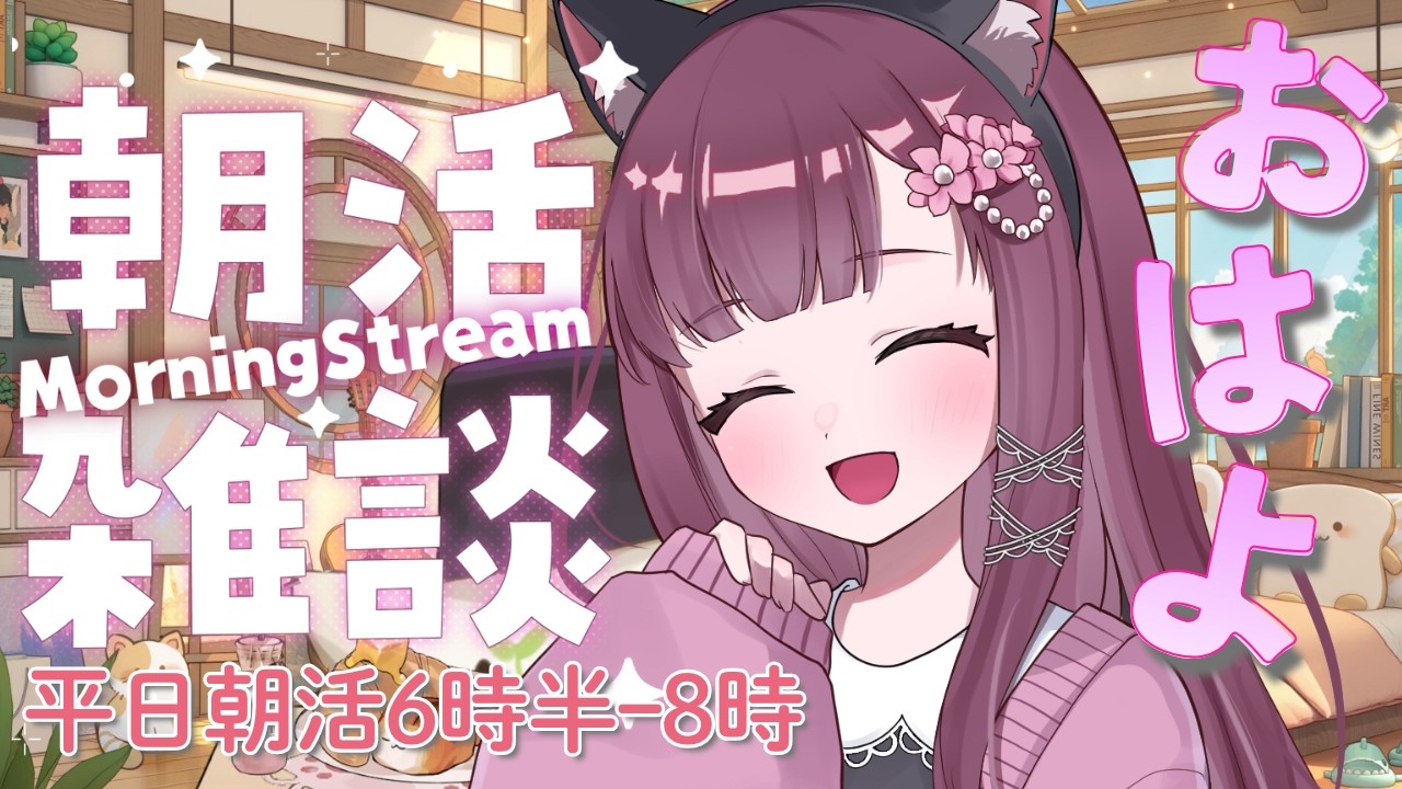 【朝活6時30分から!】今日も元気におしゃべりしましょ♪ 雑談・ウクレレ練習配信 初見さん大歓迎 朝の支度のBGMにもどぞ 平日朝活7時ー8時 #雑談 #Live配信 #朝活 #vtuber