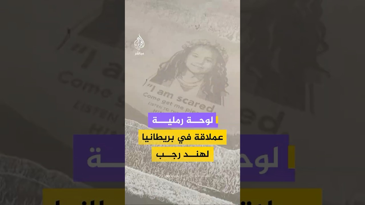 هند رجب من غـزة إلى الأوسكار.. لوحة رملية عملاقة في بريطانيا تخليداً لذكراها