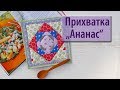 Прихватка "Ананас".