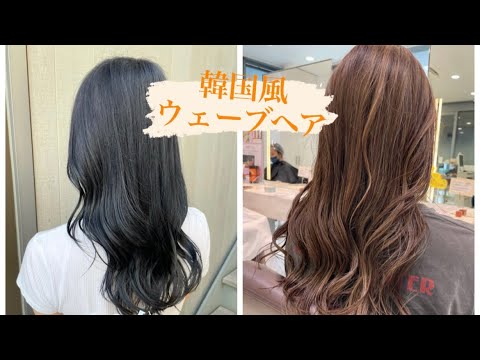 韓国風ウェーブヘア 辻堂美容室 Youtube
