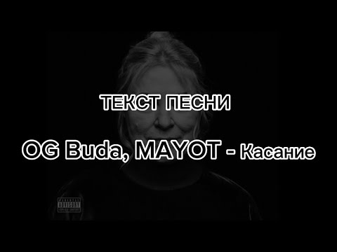 Текст Песни Og Buda, Mayot - Касание