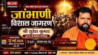 LiVE🔴 जांभाणी विशाल जागरण श्री सुरेश कुमार पुत्र स्व. श्री सहीराम जी खिचड़ मु.पो. -, हरिओम नगर, भेड़