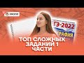 Топ сложных заданий 1 части | География ЕГЭ 2022 | Умскул