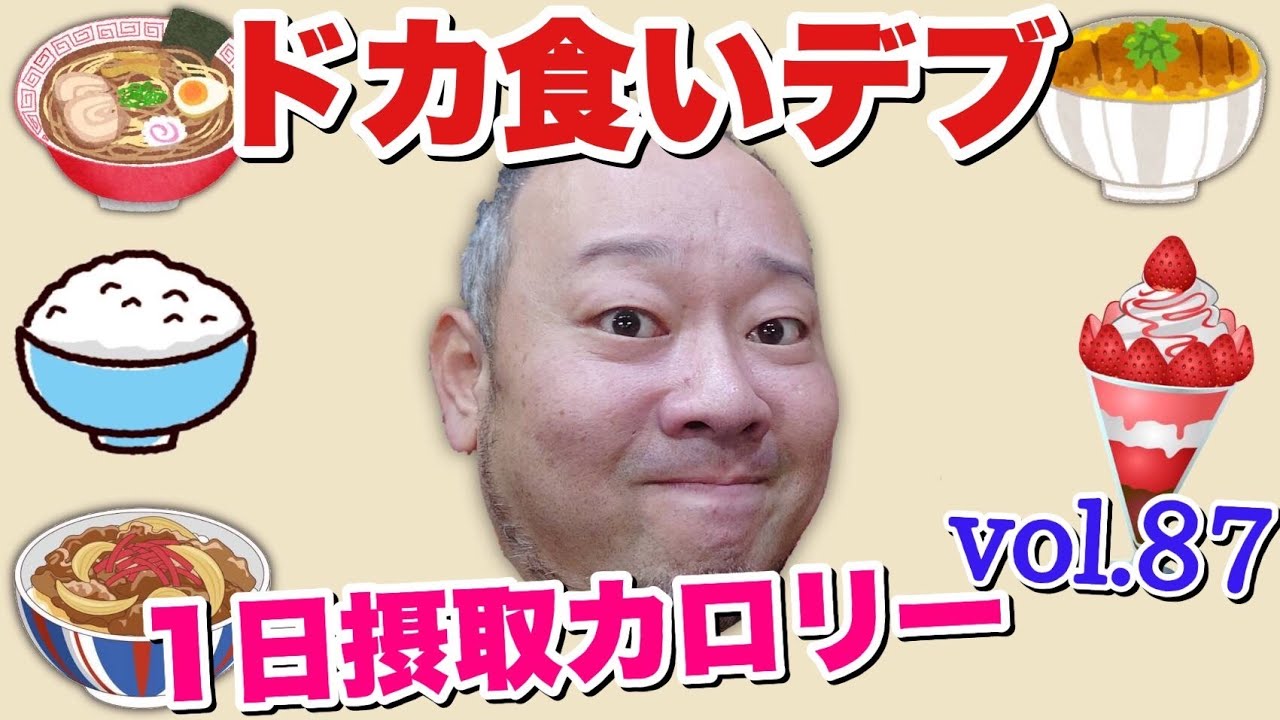 【デブ】ハマってるものを自由に食べまくる！立山カロリーvol.87【飯テロ】