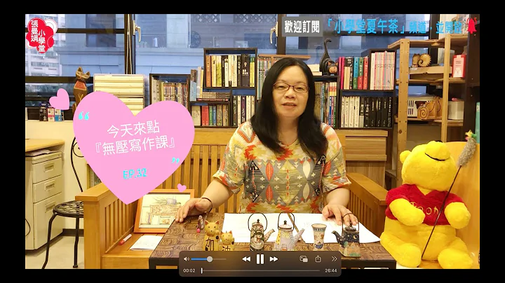 小学堂夏午茶／EP32.今天来点【无压写作课】／黄羿瓅老师 - 天天要闻