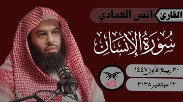 انس العمادي | سورة الإنسان كامله | ١٢ سبتمبر ٢٠٢٥ | صلاة الفجر