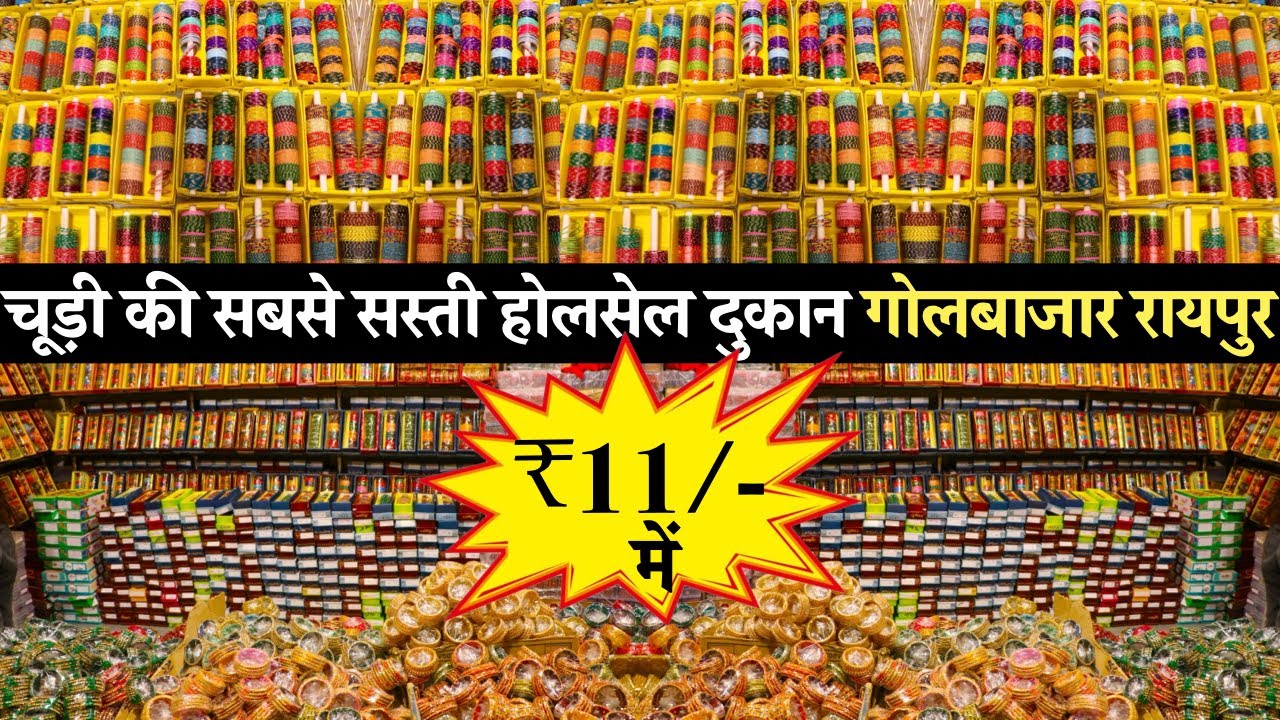 चूड़ी की होलसेल दुकान गोलबाजार रायपुर | Chudi Wholesale shop in Raipur | Bangles Store Raipur C.G.