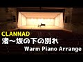 【CLANNAD】渚~坂の下の別れ Warm Piano Arrange