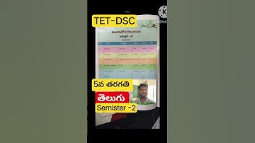 TET DSC | 5th class telugu semester-2 text book introduction