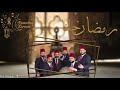 رمضان جانا الأخوة أبو شعر 1million 2023 2024 4k رمضان لبنان رمضان كريم سوريا قرآن اناشيد 