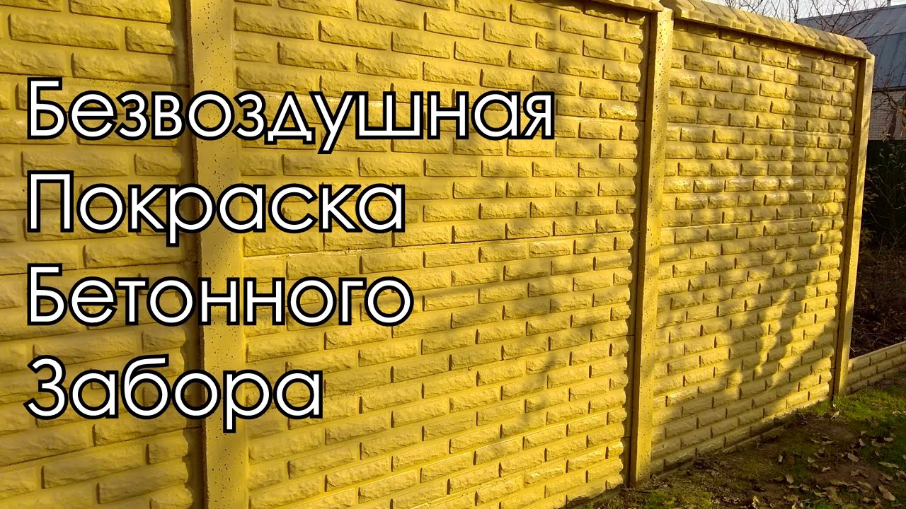 Безвоздушная покраска бетонного забора - YouTube