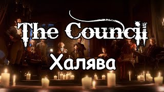 The Council - Игру можно получить бесплатно