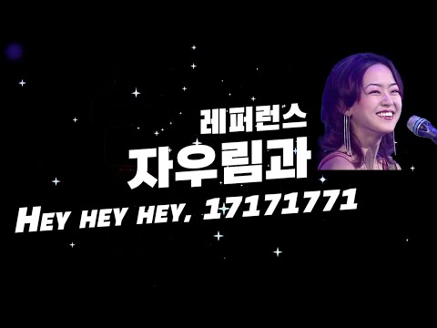 자우림과 레퍼런스(Hey Hey Hey, 17171771)