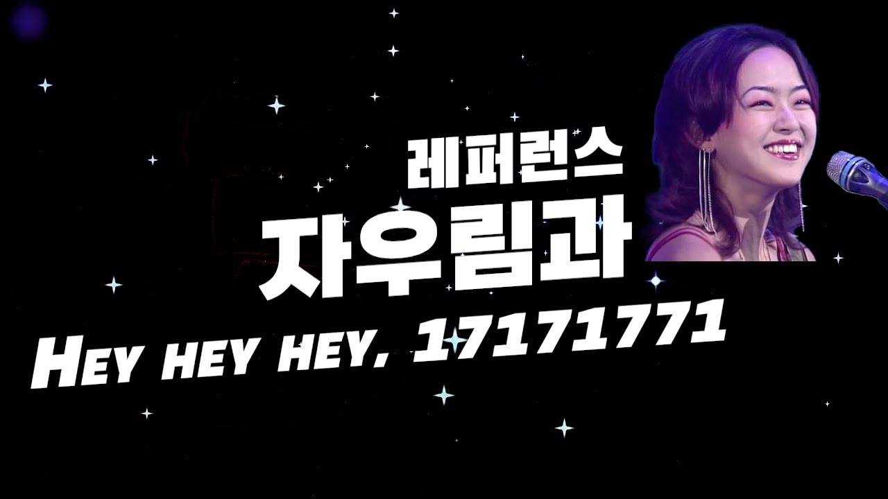자우림과 레퍼런스(Hey Hey Hey, 17171771)