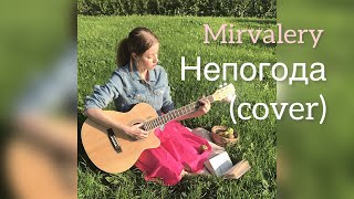 Непогода (cover)