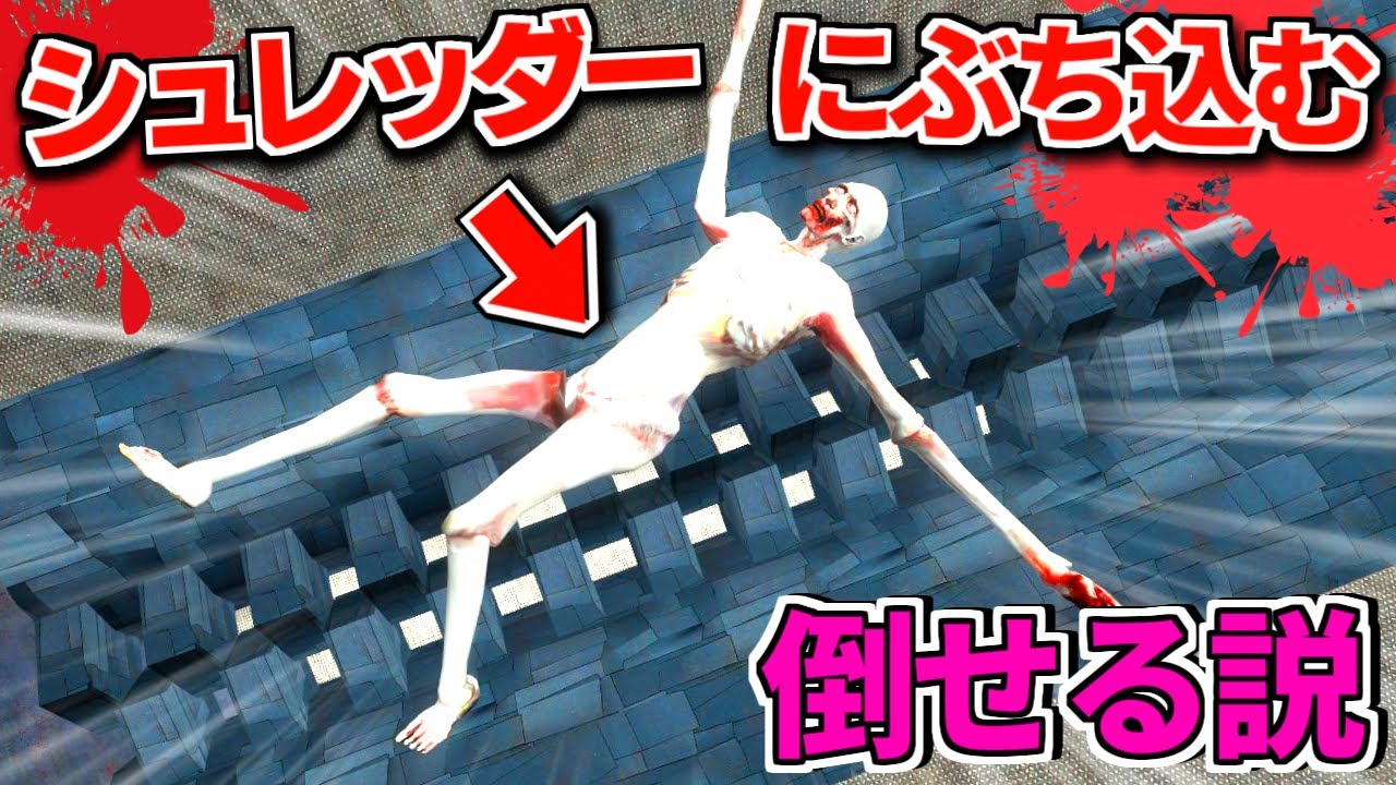 『SCP-096』でもシュレッダーにぶち込めば倒せる説【GMOD】