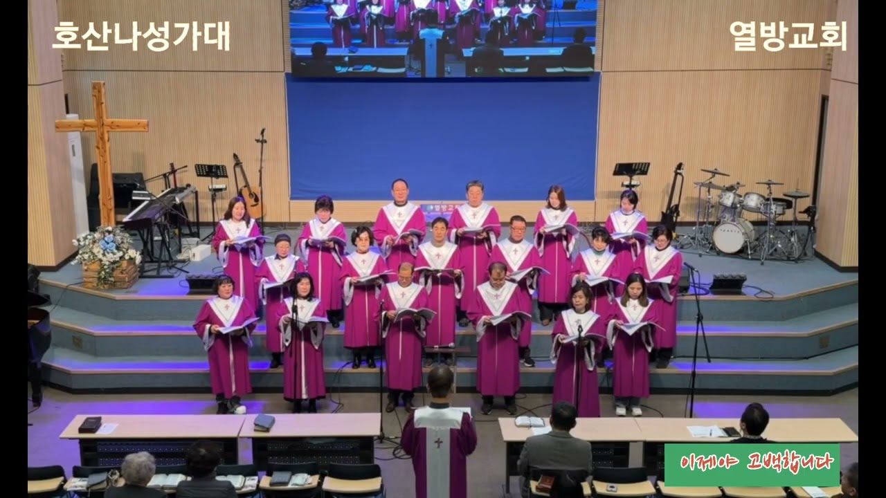 이제야 고백합니다(서경환 곡) | 2025. 02. 15 | 호산나성가대 | 열방교회 | 중앙성가47집