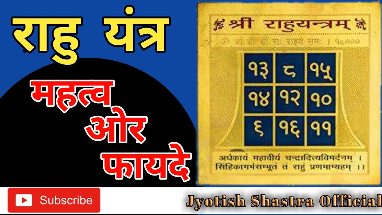 राहु यंत्र का महत्व और फायदे || राहु यंत्र का विशेष प्रयोग केसे करें || indra dudhat