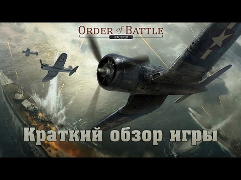 [Order of Battle: Pacific] Краткий обзор игры