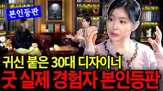 실명된 여자귀신이 붙은 30대 디자이너 본인등판! 굿 경험자 실제 인터뷰 영상