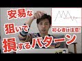 初心者に危険な手法はコレ!バイナリーの安易な狙いで損するパターンを知っておけばハイローオーストラリアで大損はしない【バイナリーオプション 攻略】