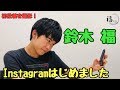 鈴木福Instagramはじめました!!
