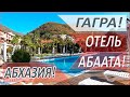 ОТДЫХ в СОЧИ 2020! ГАГРА! Отель АБААТА! АБХАЗИЯ! Выходные в СОЧИ!