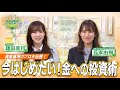 【ゴゴスマBOX】資産運用のプロが伝授！今はじめたい 金の投資術！「三菱ＵＦＪ 純金ファンド」｜三菱UFJアセットマネジメント