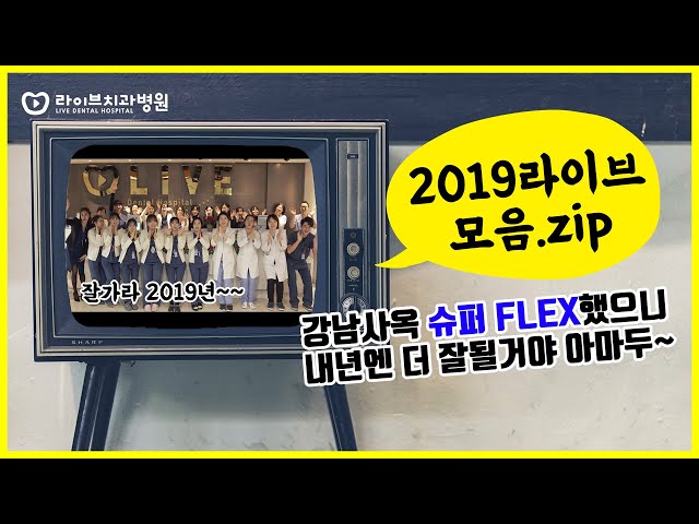[2019라이브치과병원 모음ZIP] 이것저것 참 많이도 했다!