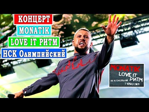 Монатик Концерт Love It Ритм Олимпийский | Monatik Love It Ритм | НСК Олимпийский