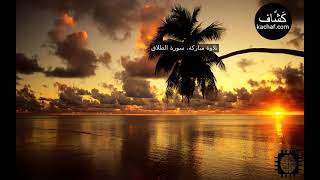 سورة الطلاق مكررة سبع مرات - عبدالباسط عبدالصمد