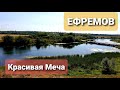 Город ЕФРЕМОВ Тульская область