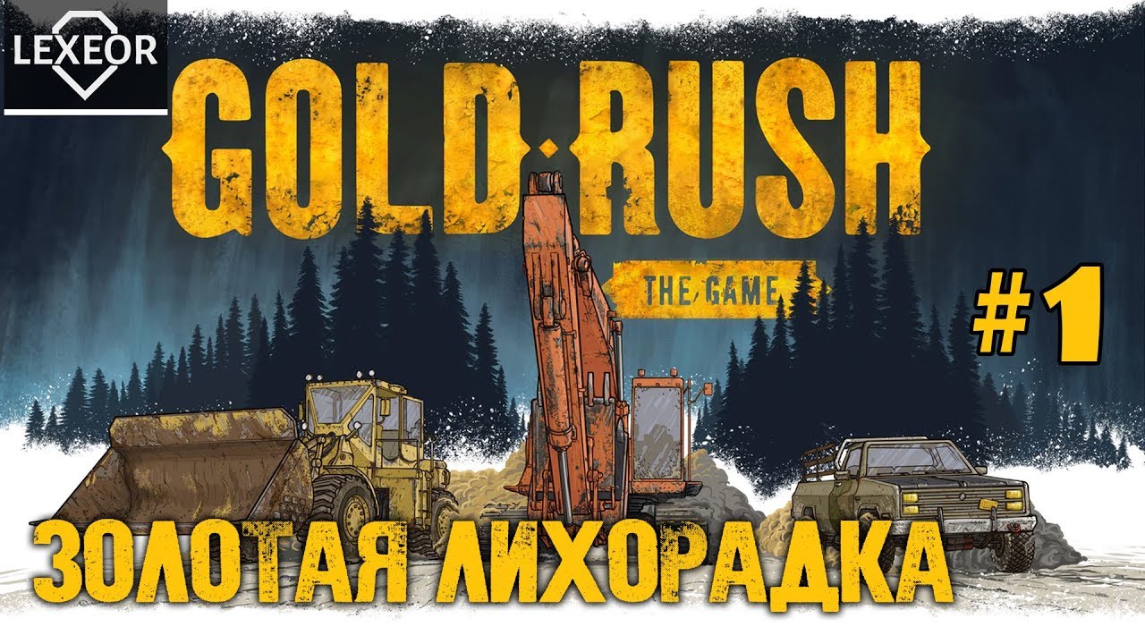 Я на севере была золото. The Gold Rush. Gold Rush the game. Gold Rush магнетит. Gold Rush! 2.