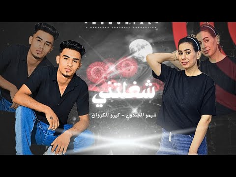 شغلتني انتي بس الي ساكنه القلب شيمو الجندول و كيرو الكروان    2025
