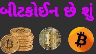 બટકઈન શ છ અન બટકઇન ન શરઆત Bitcoin Btc Ajit Boricha