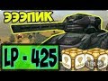 Танки Онлайн | JekaMIX - LP #425 [ САМЫЙ ДОЛГИЙ ЛП ]