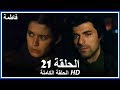 فاطمة الحلقة - 21 كاملة (مدبلجة بالعربية) Fatmagul
